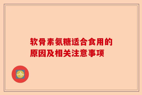 软骨素氨糖适合食用的原因及相关注意事项